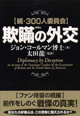 新版 300人委員会 by ジョン・コ-ルマン の応援_c0139575_0435158.jpg
