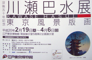 川瀬巴水展　東京風景版画　＠江戸東京博物館_b0044404_9364948.jpg