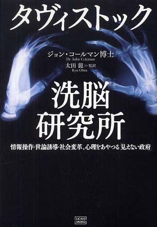 タヴィストックの目的は全人類の生命コントロール by ジョン・コールマン_c0139575_8514553.jpg