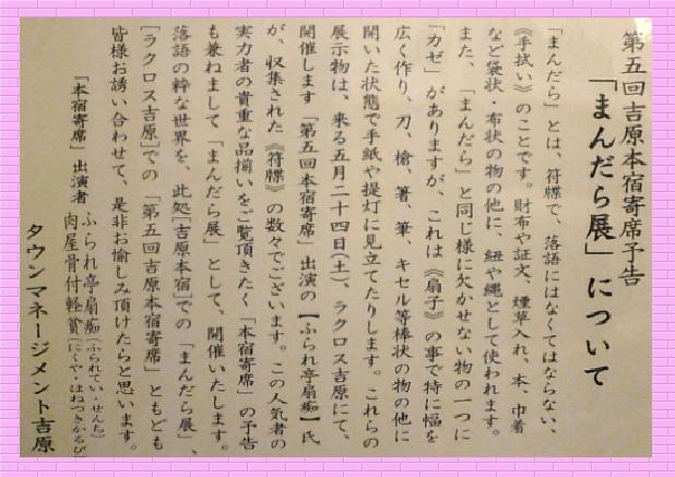 第5回「吉原本宿」寄席予告『まんだら展』開催中!!_b0093221_4104971.jpg