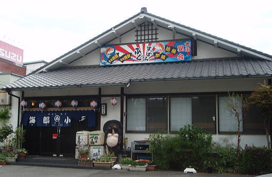 ランチの穴場　「海郎小屋本店」_b0055202_235976.jpg