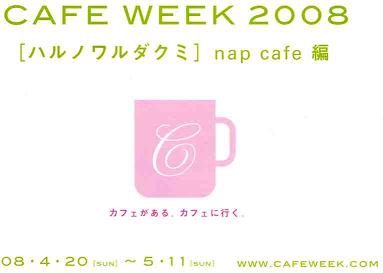 ナップカフェ nap cafe.さんで・・・_f0121167_17193282.jpg