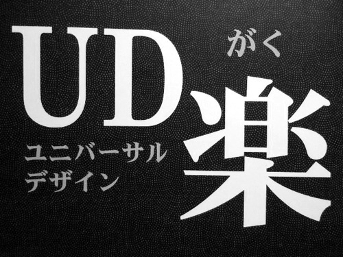 UD楽_f0015295_0181752.jpg