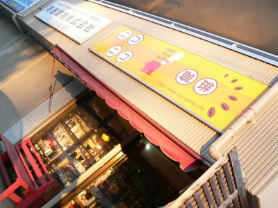 はじめまして!ニコニコ珈琲です!_b0136223_1929776.jpg