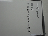 学校週５日制管理指導員会議～前年度の反省と本年度の課題_a0093965_1420782.jpg