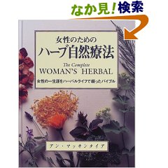 女性のためのハーブ自然療法_e0009547_23231381.jpg