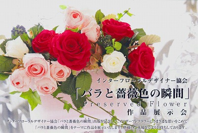インターフローラルデザイナー協会 作品展示会_c0156595_1352258.jpg