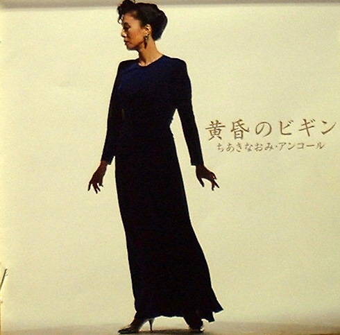 ちあきなおみ 朝日奈の翁 ちあきなおみ 朝日奈の翁