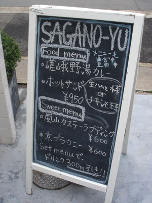 SAGANO-YU＋オルゴール博物館_c0077407_944671.jpg