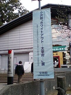 【Ozawa Tsuyoshi in Dazaifu】小沢剛さんの設営で、太宰府に行ってきました。_e0113826_12325582.jpg