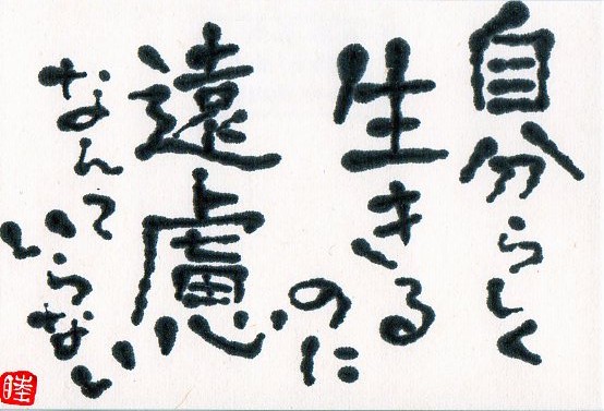 自分らしく生きるのに 遠慮なんていらない ムッチャンの絵手紙日記 自分らしく生きるのに 遠慮なんていらない ムッチャンの絵手紙日記