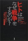 二〇世紀の碩学による往復書簡〜『ヒトはなぜ戦争をするのか？』_b0072887_1012886.jpg