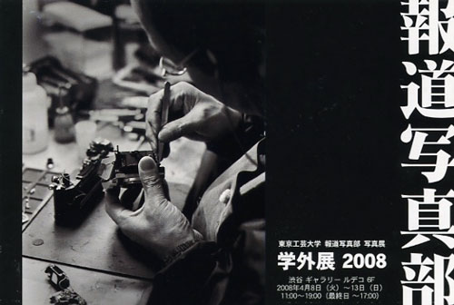 東京工芸大学報道写真部写真展 「学外展2008」_f0117059_21122570.jpg