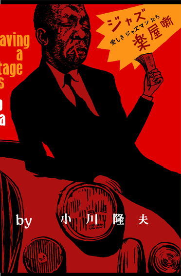 2008-04-12 『ジャズ楽屋噺~愛しきジャズマンたち』_e0021965_11224148.jpg