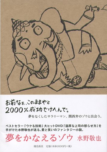 夢をかなえるゾウ Groundcolor Still Speeding 夢をかなえるゾウ Groundcolor Still Speeding