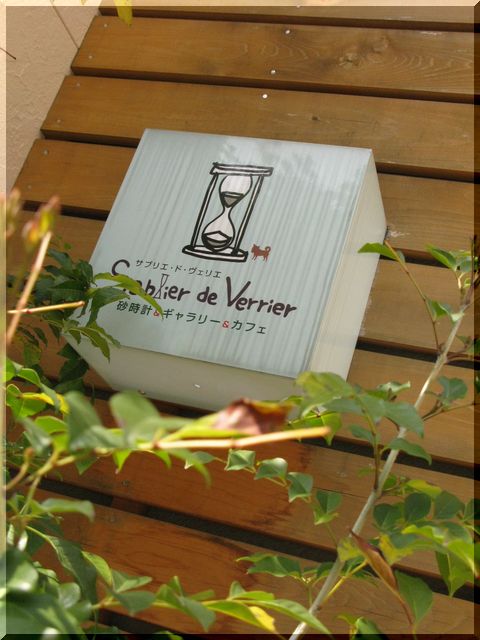 Sablier de Verrier【名古屋・覚王山】▪▫4▫▪_d0112968_15365895.jpg