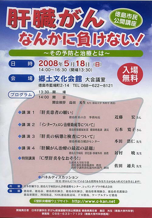 2008/04/11　「徳島市民講座／肝臓がんなんかに負けない！〜その予防と治療とは〜」が開催されます_b0043437_11415693.jpg