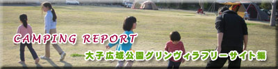 ■■ 大子広域公園グリンヴィラ～フリーサイト編　レポＵＰ！■■_b0008655_19355921.jpg