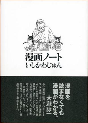 いしかわじゅん 漫画ノート 酒の日々 薔薇の日々 本の日々 映画の日々 いしかわじゅん 漫画ノート 酒の日々 薔薇の日々 本の日々 映画の日々