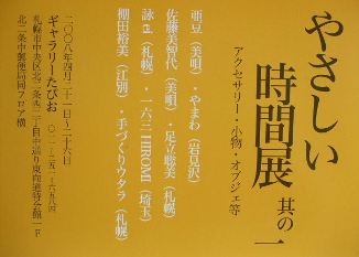 ⇒グループ展)タピオ 「やさしい時間展 其の一(アクセサリー小物等)」 4月21日(月)~4月26日(土)_f0142432_10437100.jpg