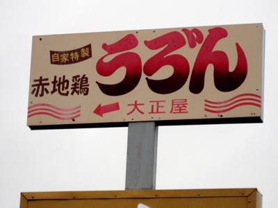 ●「うろ゛ん」と「わけぎ」_a0033733_11283951.jpg