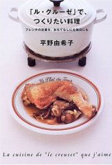 「ル・クルーゼで、つくりたい料理」　平野由希子_e0066369_23594893.jpg