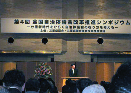 4月11日 全国自治体議会 議会改革推進シンポジウム2008_c0013698_103818.jpg