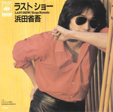 浜田省吾 シングルレコード9枚 時任三郎シングル1枚 - メルカリ