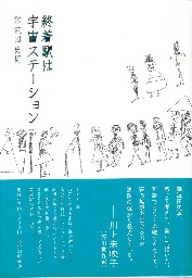 難波田史男『終着駅は宇宙ステーション』刊行！_d0045404_10462530.jpg