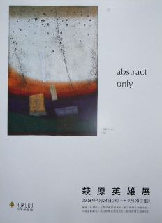 ⇒企画展）HOKUBU記念絵画館「萩原英雄・展　　ａｂｓｔｒｃｔ　ｏｎｌｙ」　4月24日（木）～9月28日（日）_f0142432_2112967.jpg