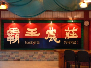 中国出張2008年4月－第一日目－Dinner_c0153302_11534295.jpg