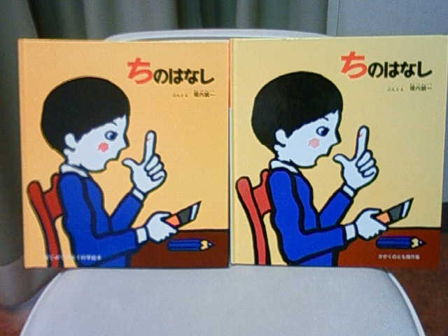 ちのはなし ちのはなし ちのはなし ちのはなし（かがくのとも