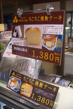 ちこり村でちこり焼酎ケーキ販売中_d0063218_1002759.jpg