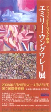 ●『エミリー・ウングワレー展』_d0053294_23284343.jpg