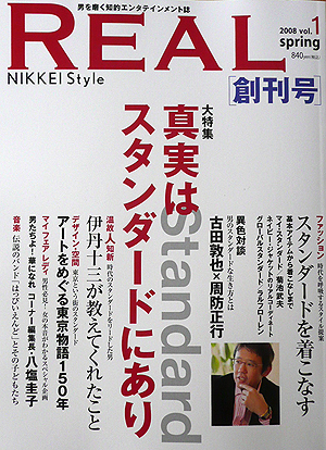NIKKEI STYLE 「REAL」 創刊号・・・真実はスタンダードにあり_b0014003_14592582.jpg