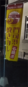 門司港　「焼きカレー」_f0035431_22444621.gif