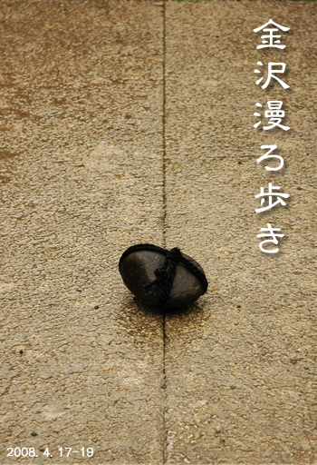 金沢ひとり旅 1日目_b0016049_16313082.jpg