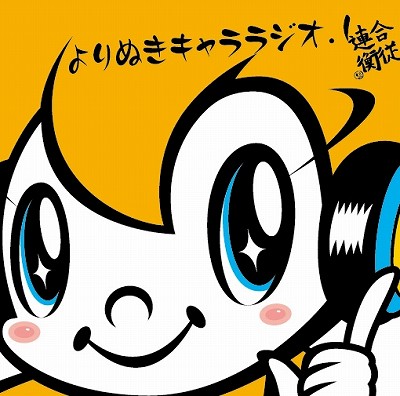 「キャララジオ」企画によるＣＤ「「よりぬきキャララジオ 1」発売決定!!_e0025035_0323486.jpg