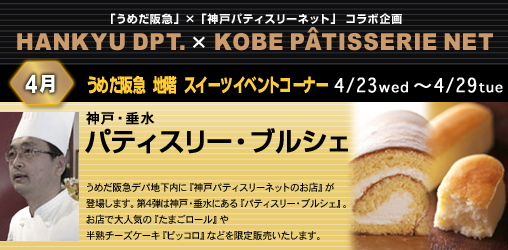 パティスリー ブルシェ がうめだ阪急に登場 神戸スイーツに恋して
