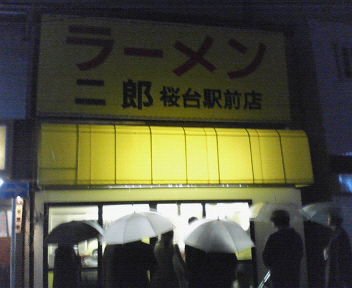 ラーメン二郎 桜台店_f0148298_2352033.jpg