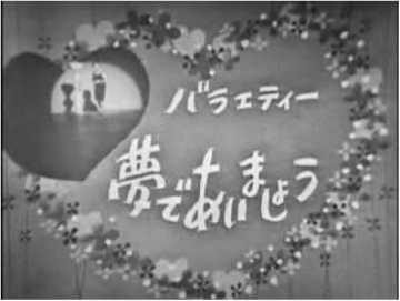 カテゴリR45 昭和のテレビ主題歌／夢であいましょうの巻 : お
