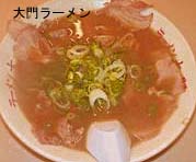 大門ラーメン_a0093332_21481124.jpg
