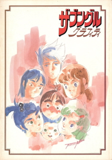 『ザブングルグラフィティ』(1983)_e0033570_2375525.jpg