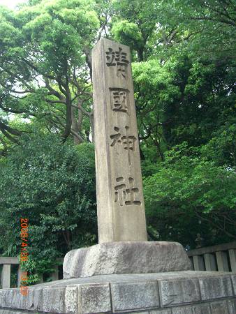 靖国神社の狛犬 雨漏り書斎 靖国神社の狛犬 雨漏り書斎