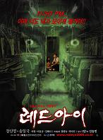 韓国映画レビュー その２８６ ソン イルグクのレッド アイ 幽霊列車 原題 レッド アイ なめ犬のとことん韓国映画