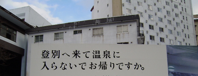 日帰り入浴_d0153062_1055953.jpg