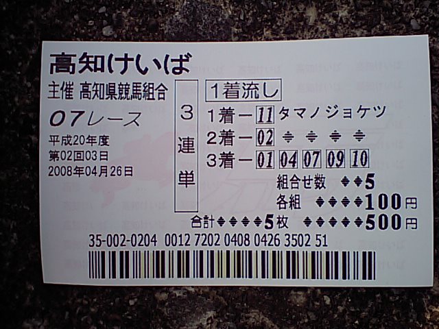 2008年4月26日（土） 高知競馬 7R_a0077663_8244656.jpg