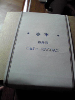 春のイベント（RAGBAG)_e0003465_9244648.jpg