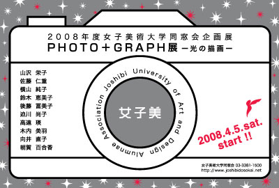 展覧会■5/14-19 2008年度女子美術大学同窓会企画展「PHOTO+GRAPH展 ──光の描画──」_e0091712_12532947.jpg