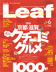 Leaf6月号　京都・滋賀最新クチコミグルメ1000_c0141005_14154653.jpg